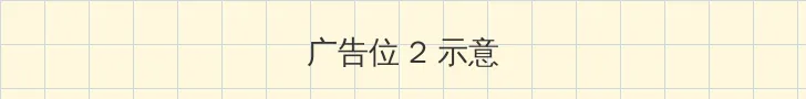 WRITE AS 夹东西出门 侧栏广告位